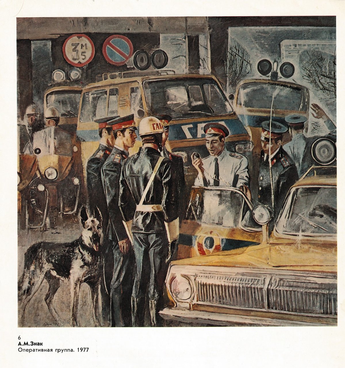 Знак Анатолий Маркович (Россия, 1939-2002) «Оперативная группа» 1977