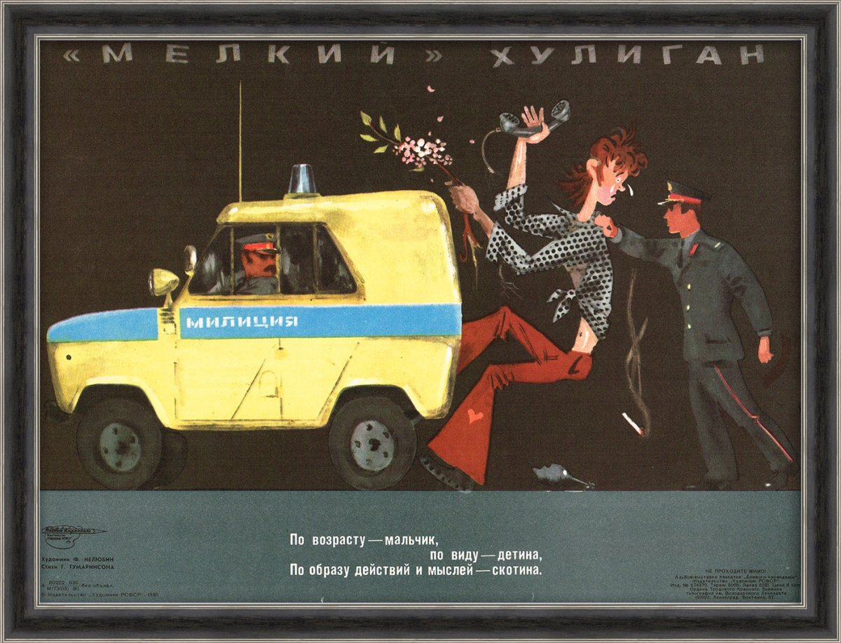 Советские милицейские плакаты