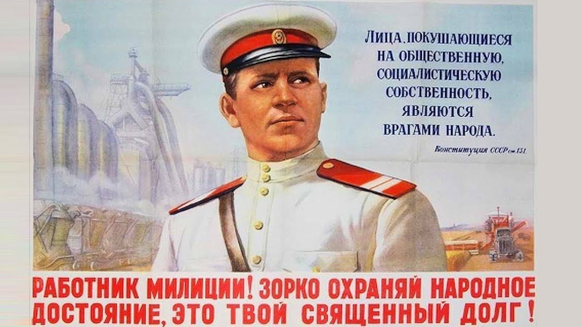 Советская милиция плакаты