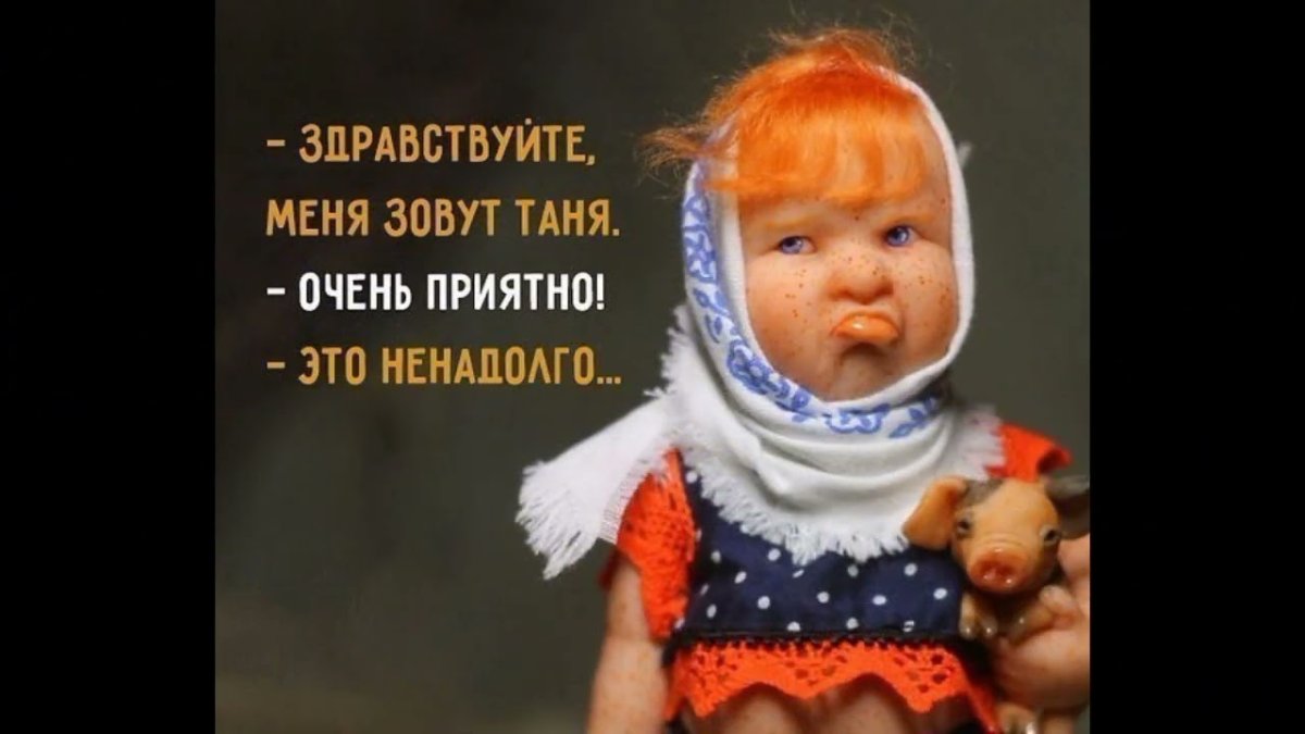 Приколы про Таню