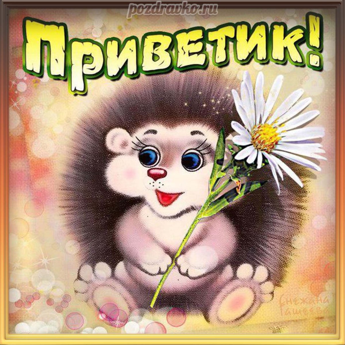 Пользуясь случаем передаю привет всем кто ещё без привета