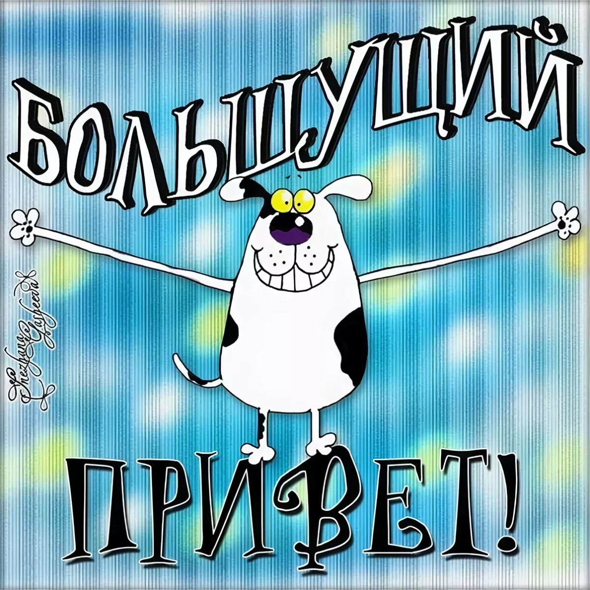 Утро никому не здрасьте