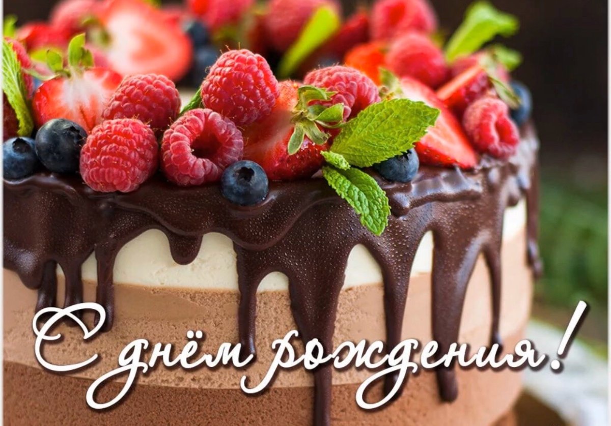 С днем рождения