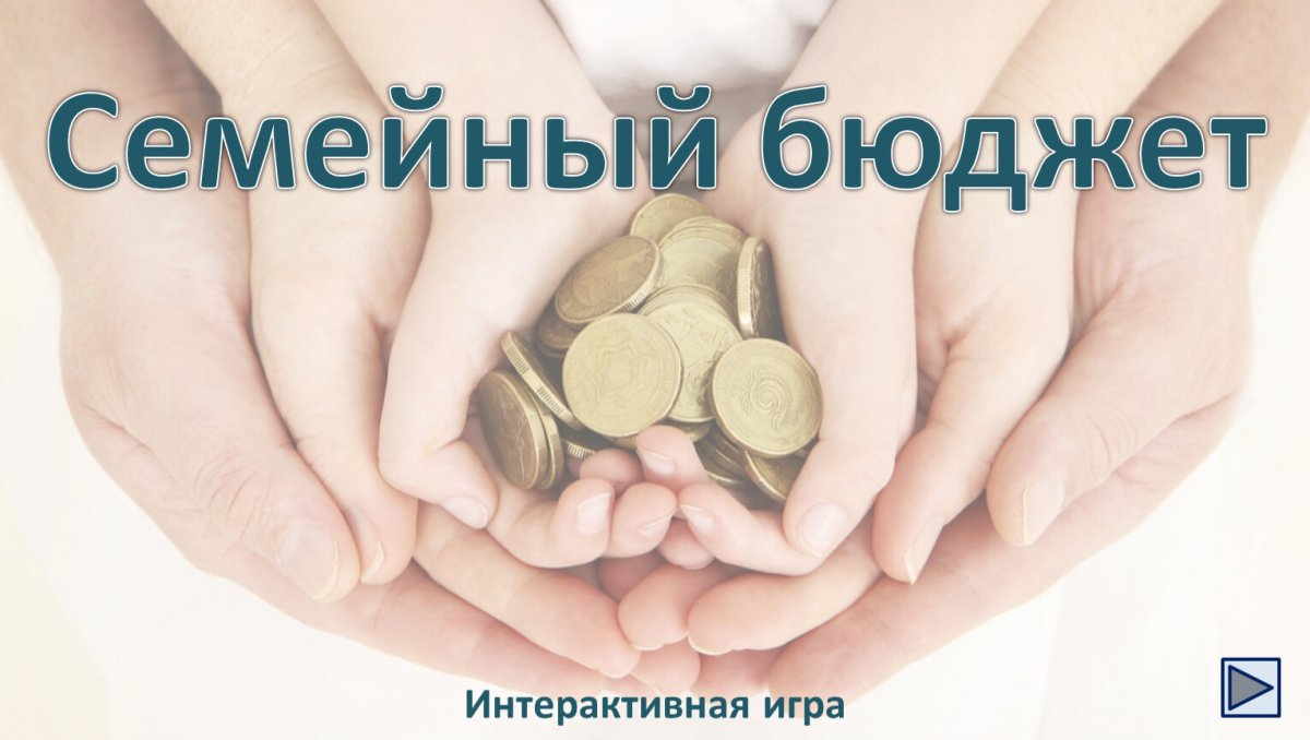 Раздельный бюджет в семье