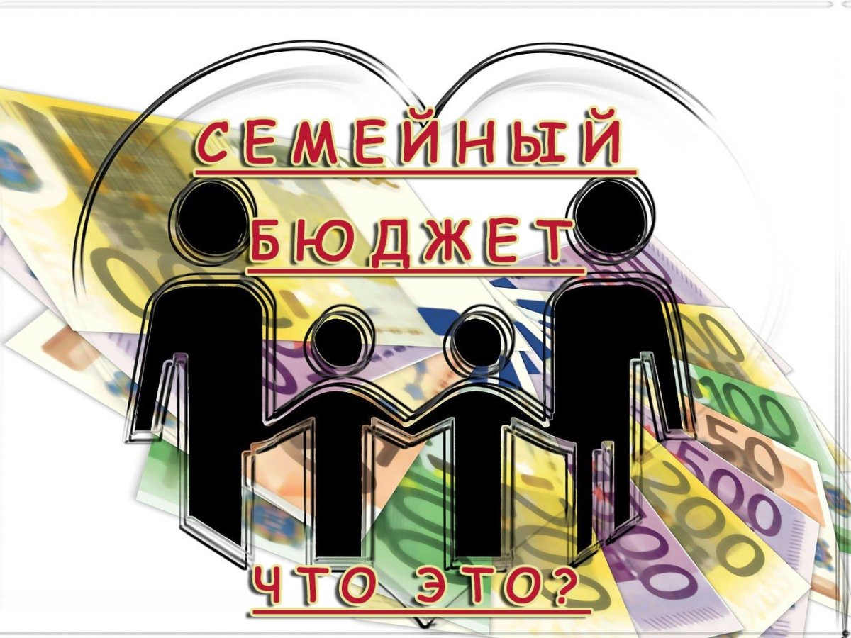 Финансы семьи