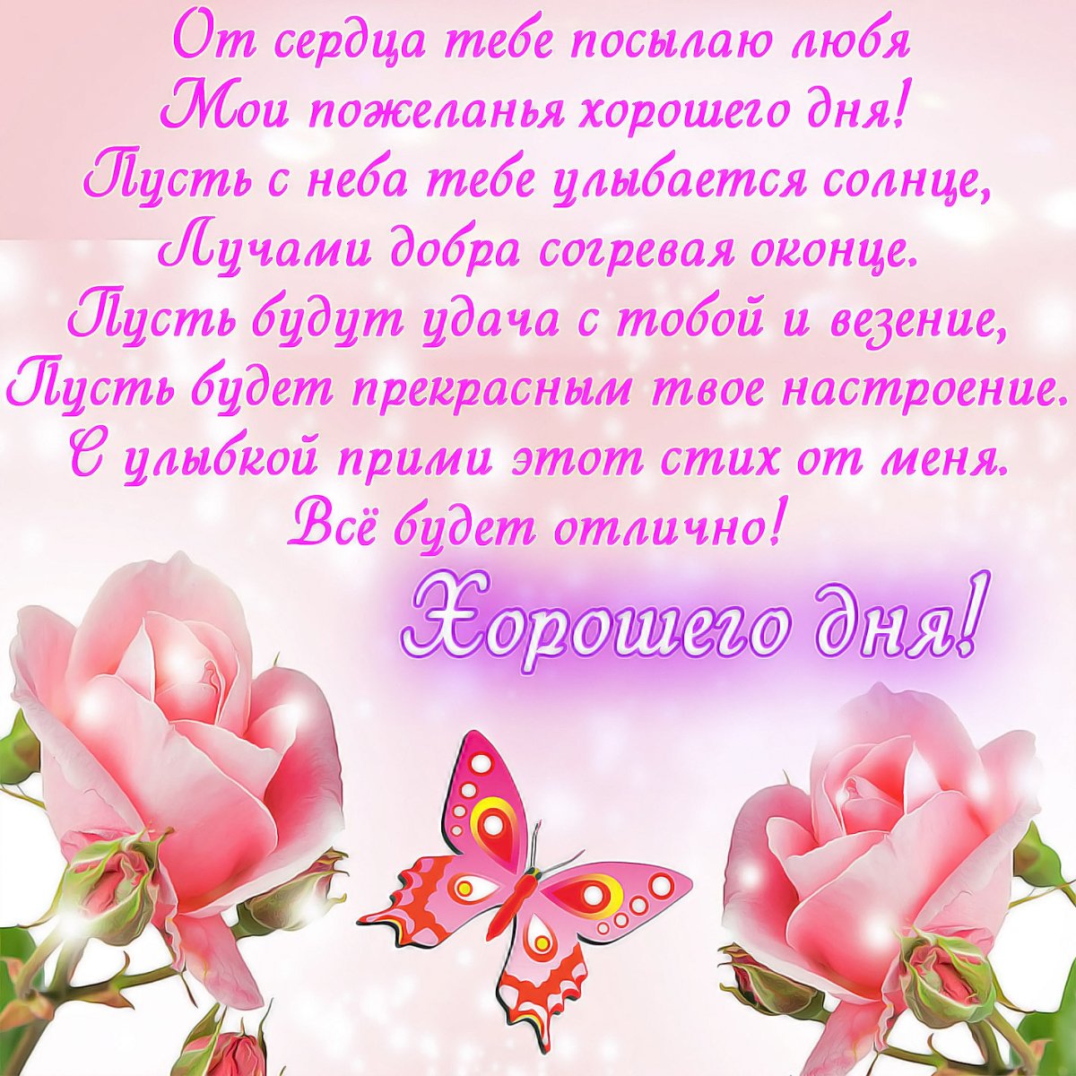 Пожелания доброго дня