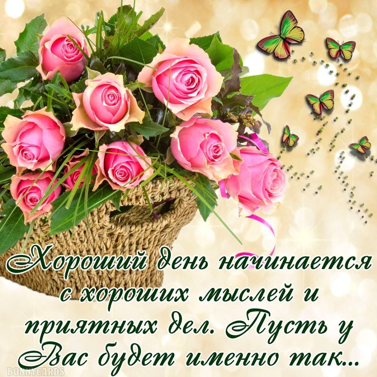 Открытки с пожеланиями хорошего дня