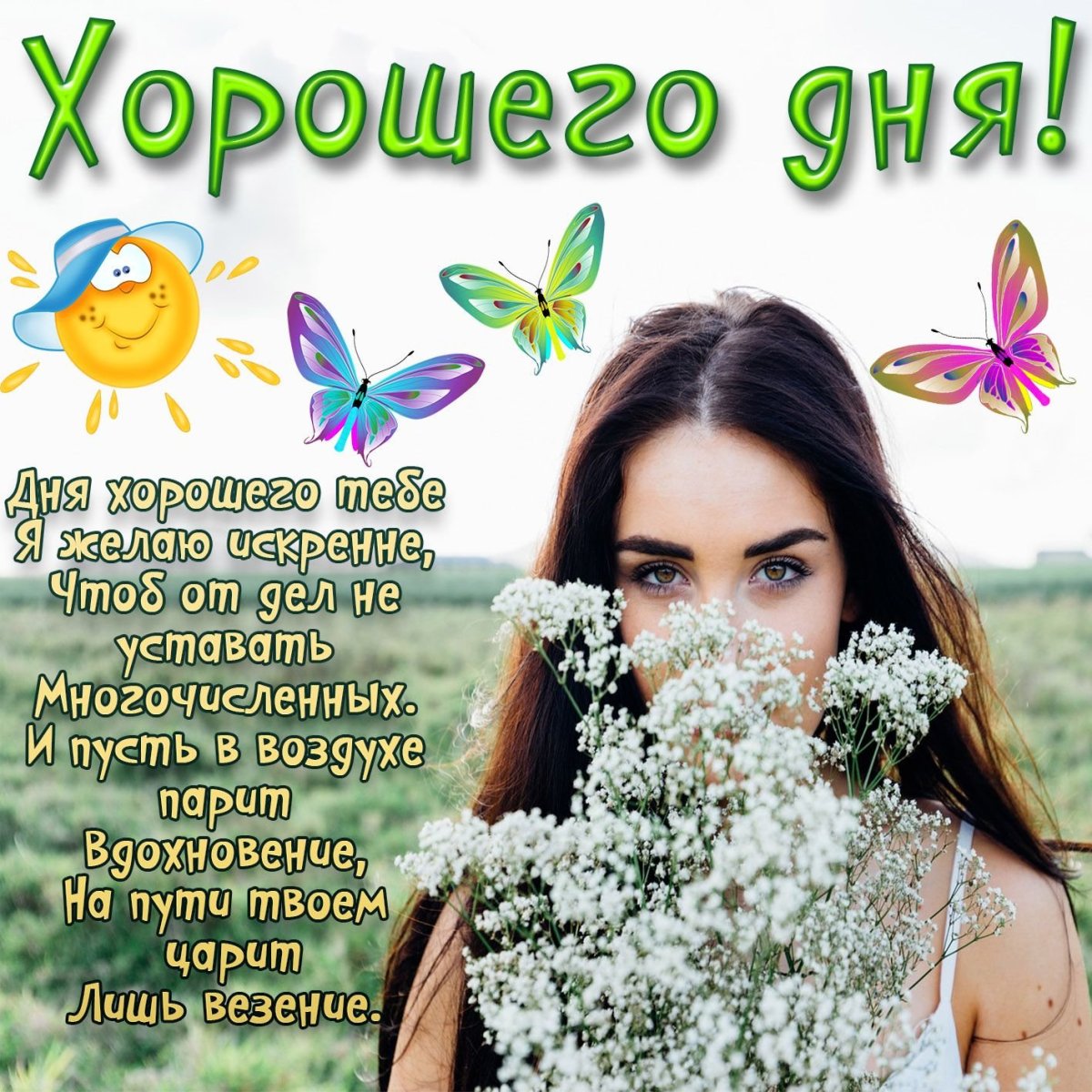 Добрые пожелания