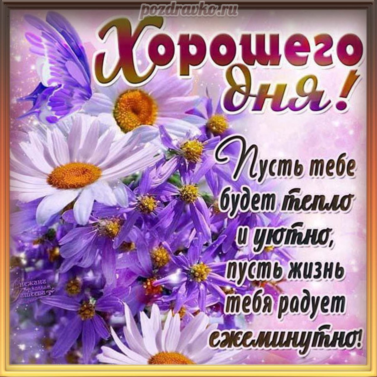 Открытки с добрым днём красивые