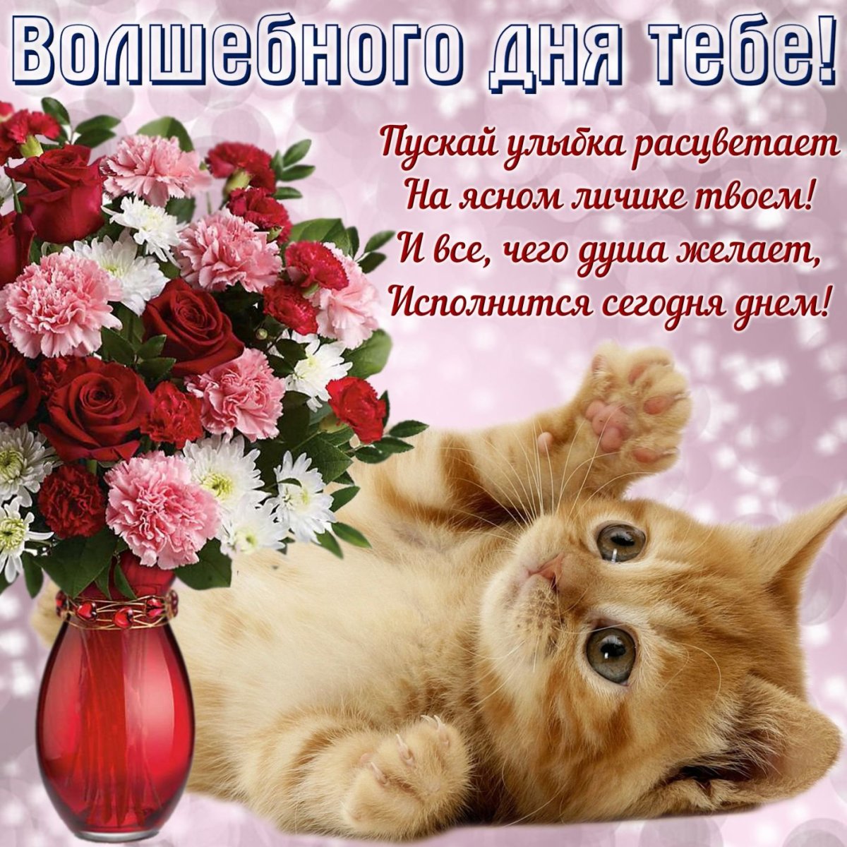 Открытки с пожеланиями хорошего дня