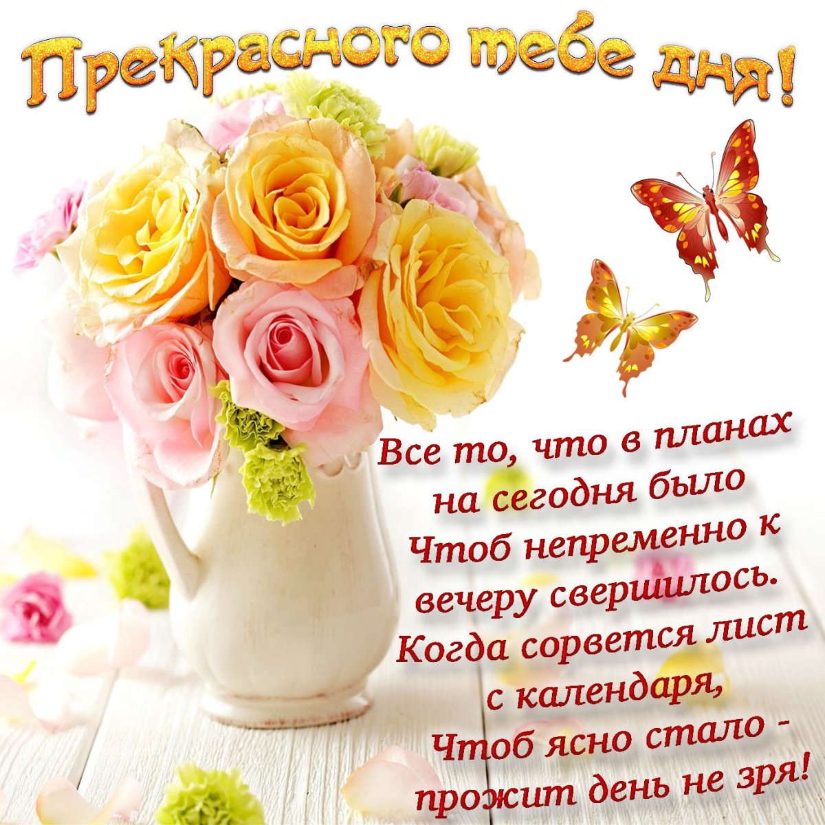 Открытки с добрым днём