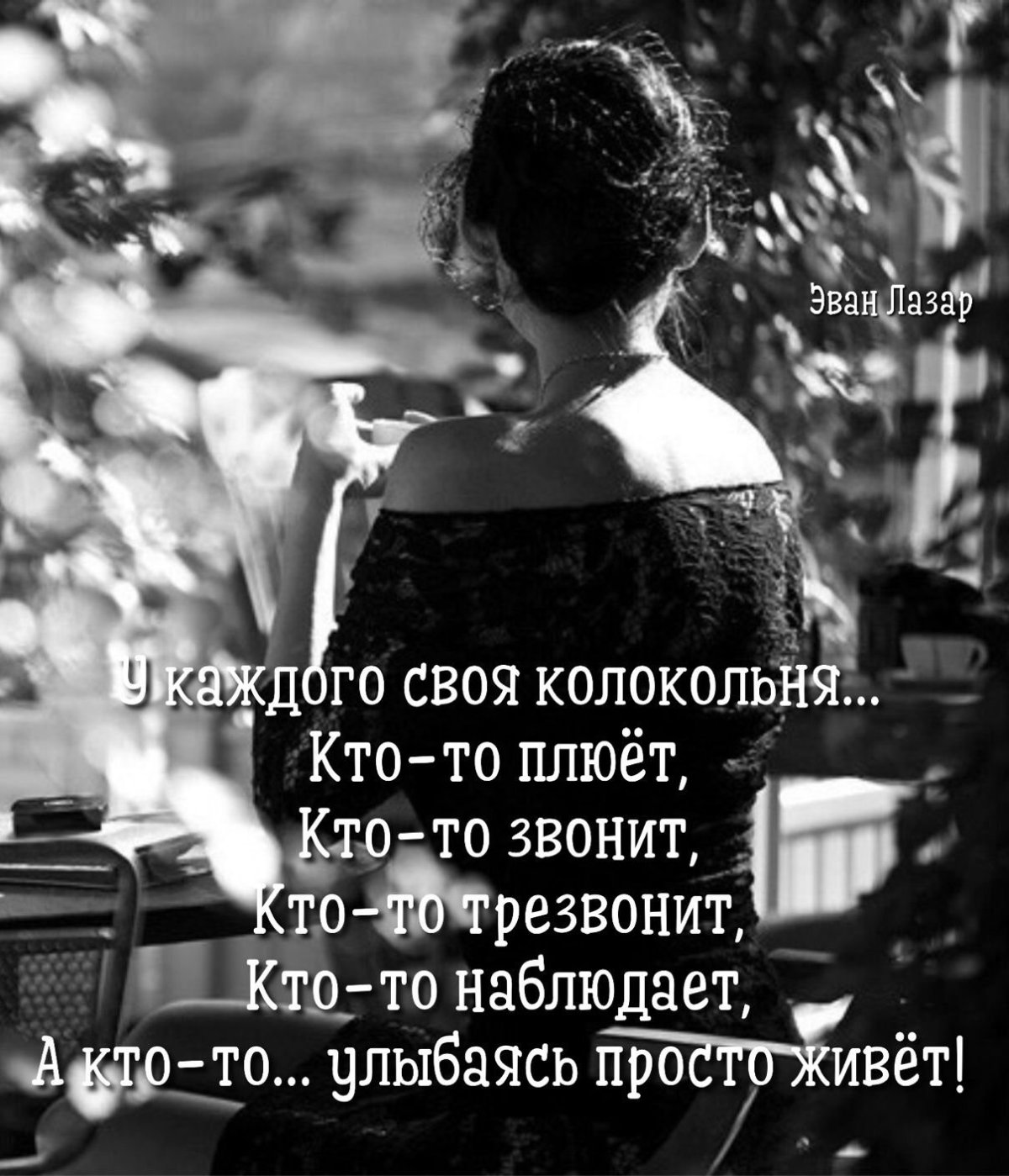 Эван Лазар картинки философские о жизни