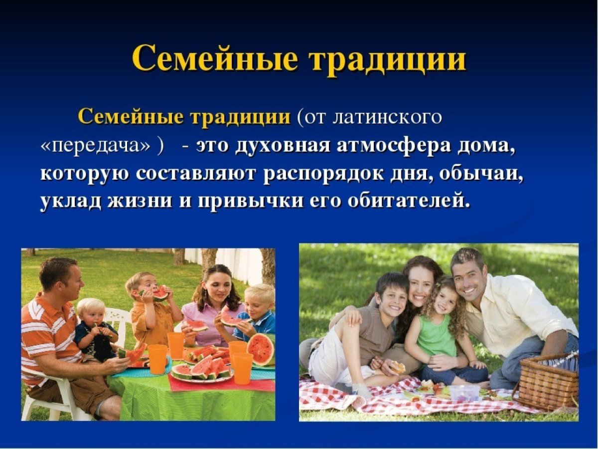 Семья и семейные традиции