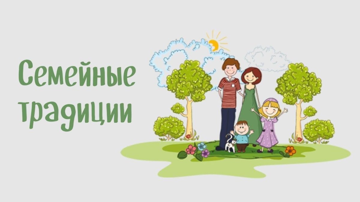 Фон для презентации семейные традиции