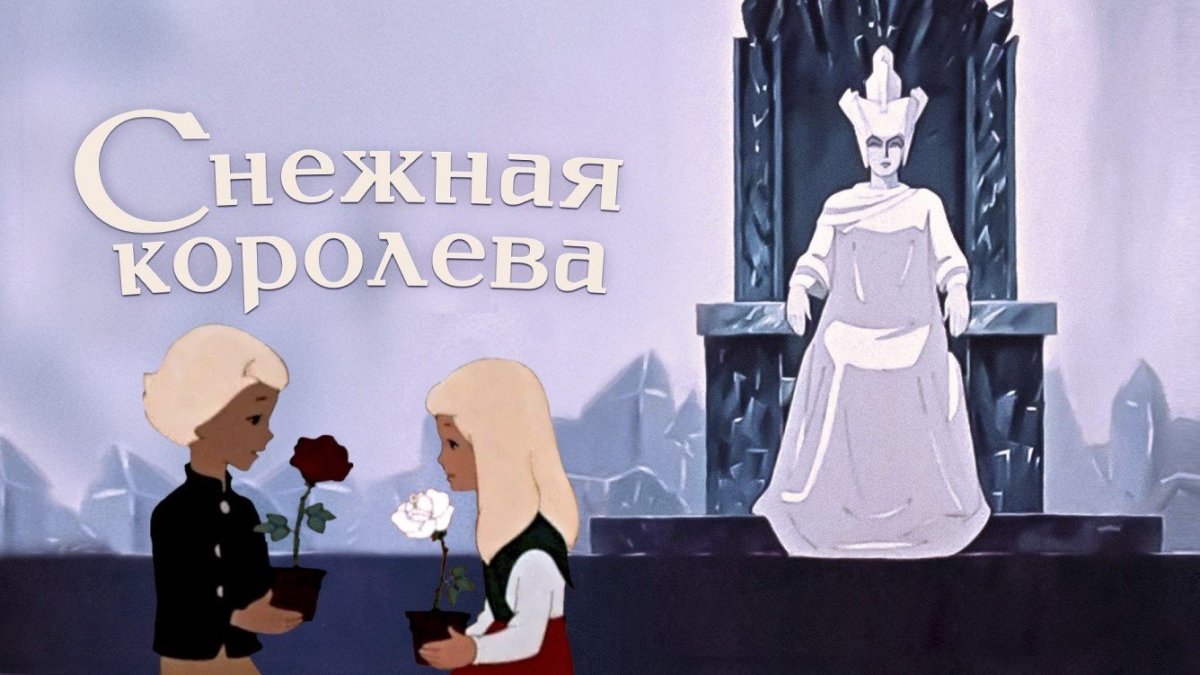 М/Ф "Снежная Королева" (1957)