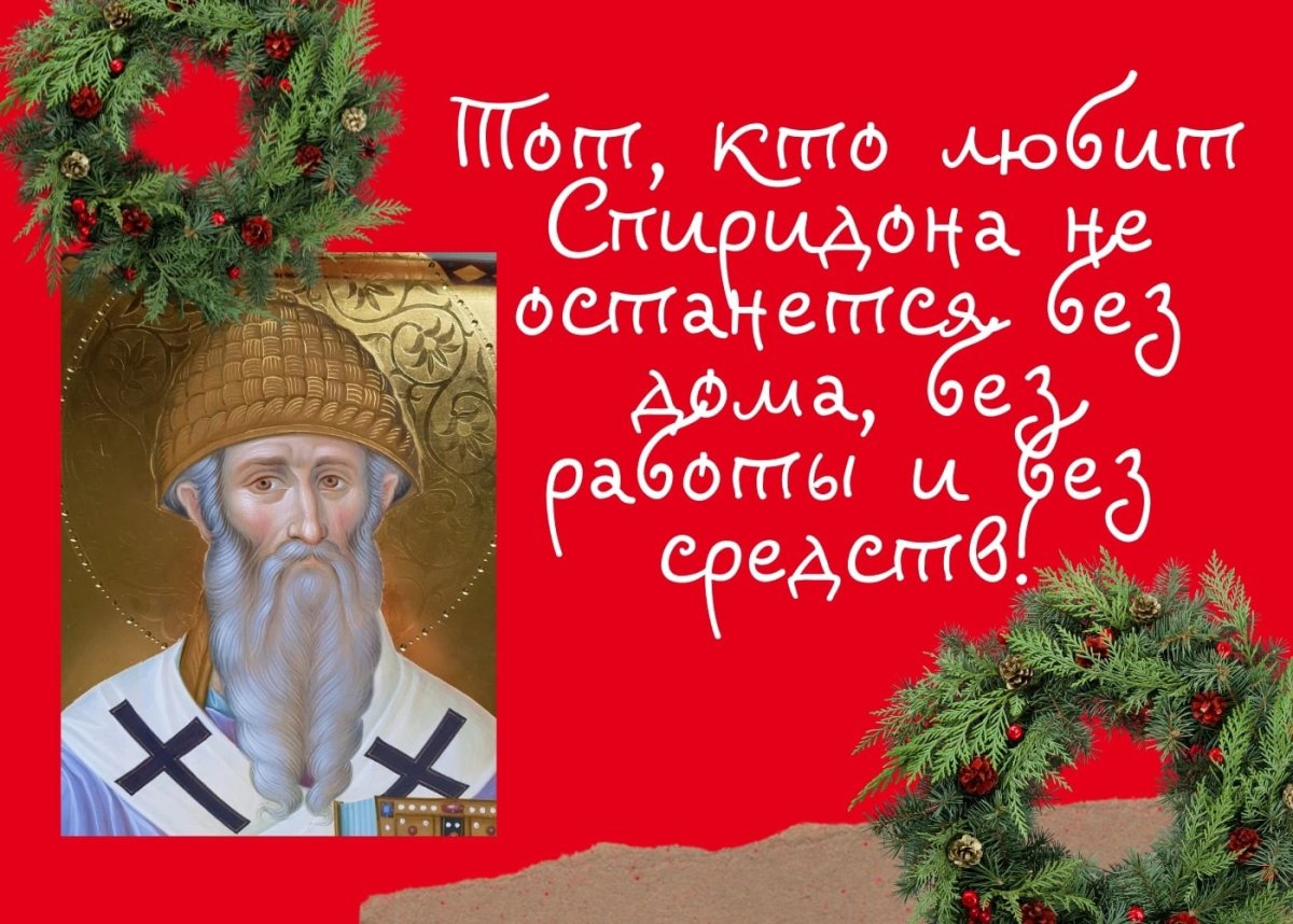 Святитель Спиридон Тримифунтский Чудотворец