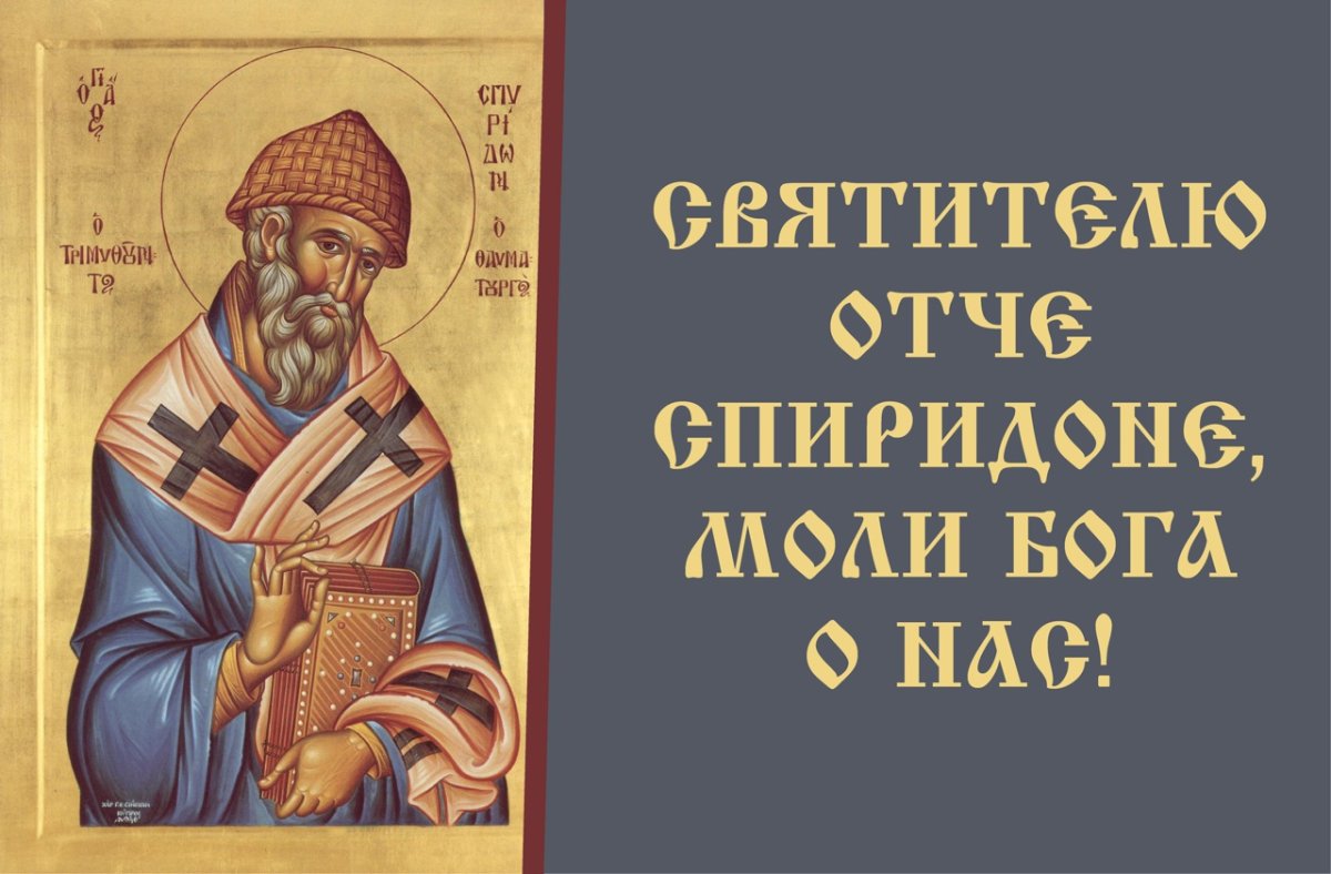 Ростовая икона Спиридона Тримифунтского