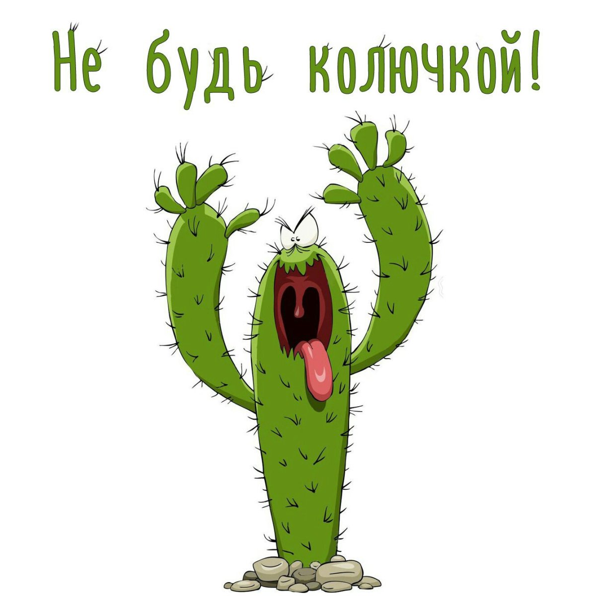 Злючка-колючка и городок невеличка