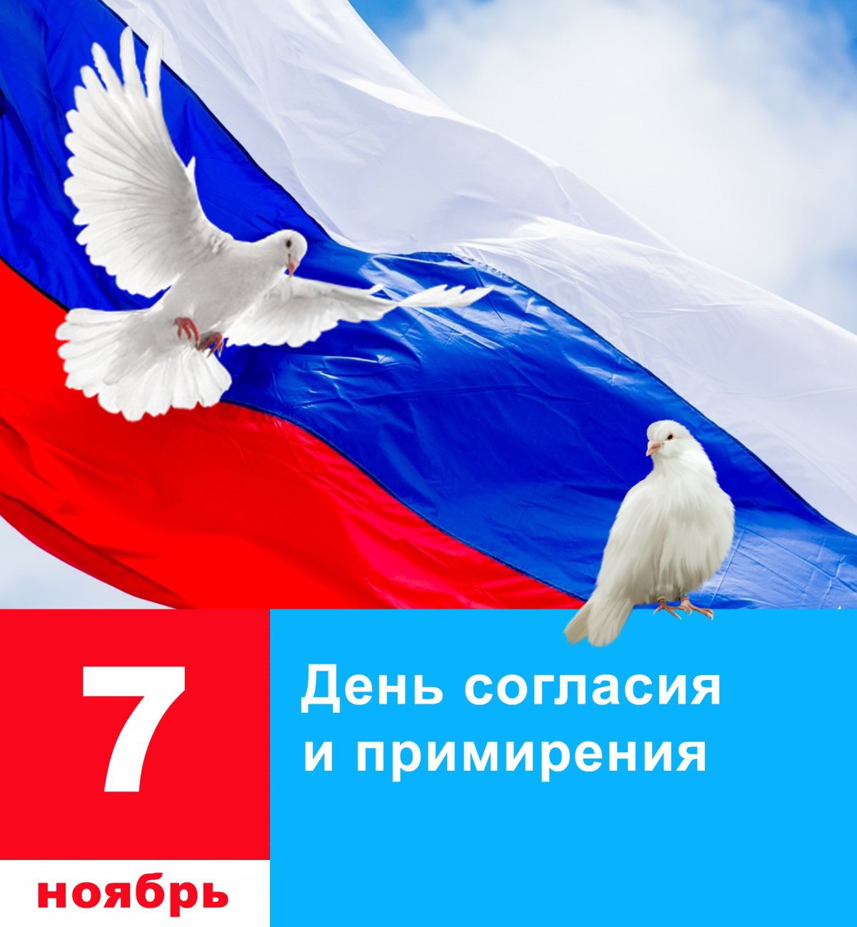 07 Ноября день согласия и примирения