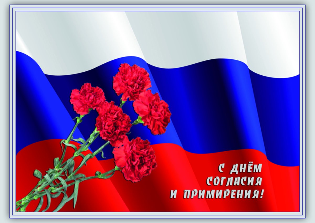 7 Ноября день согласия и примирения