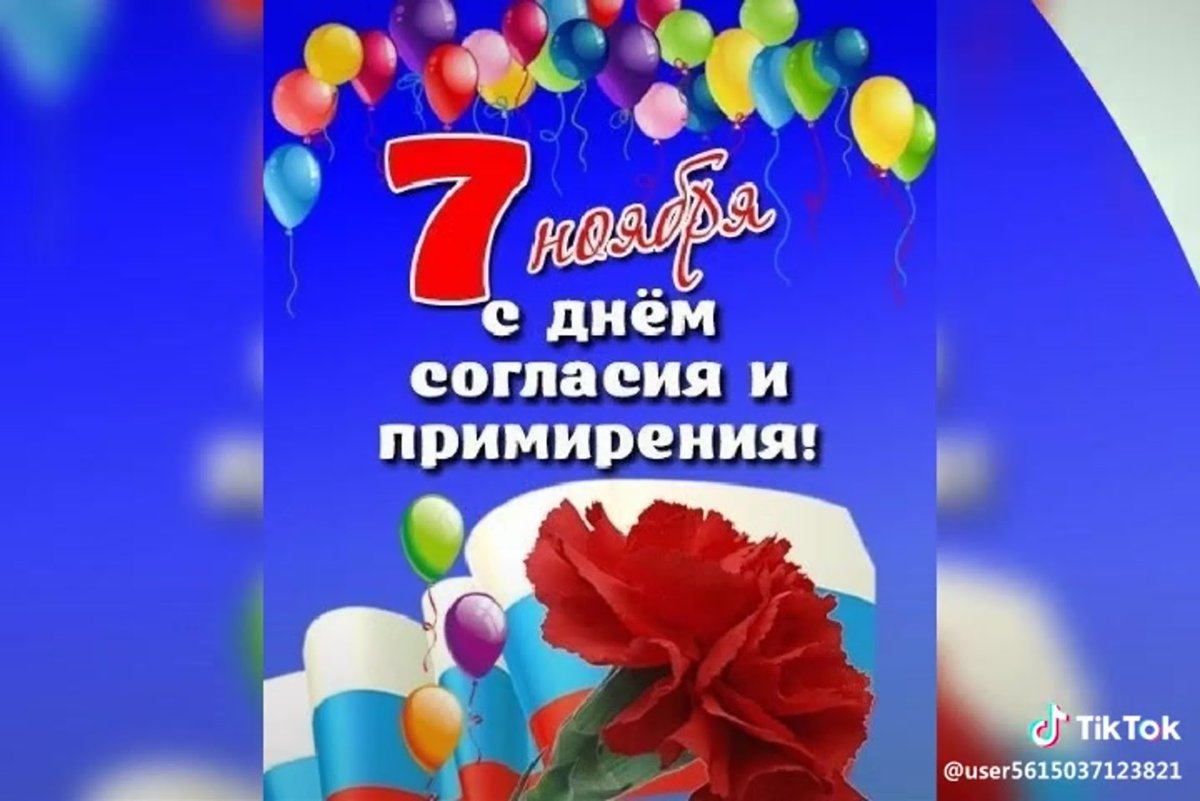 День согласия и примирения