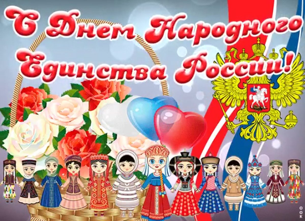 День народного единства картинки