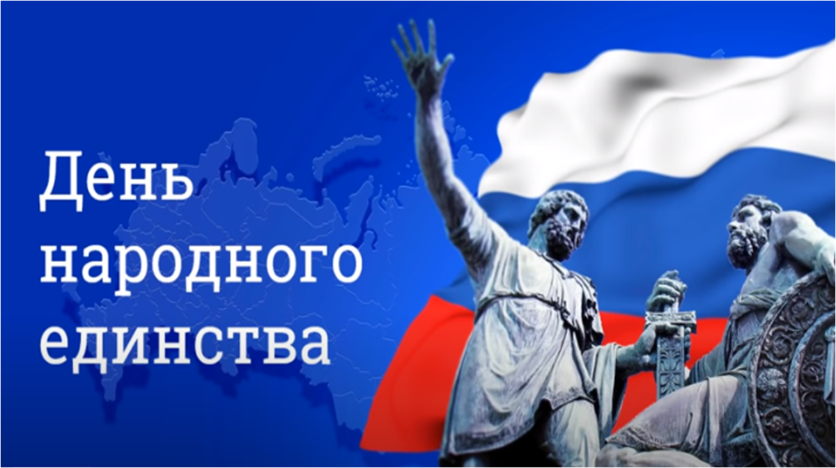 День единства