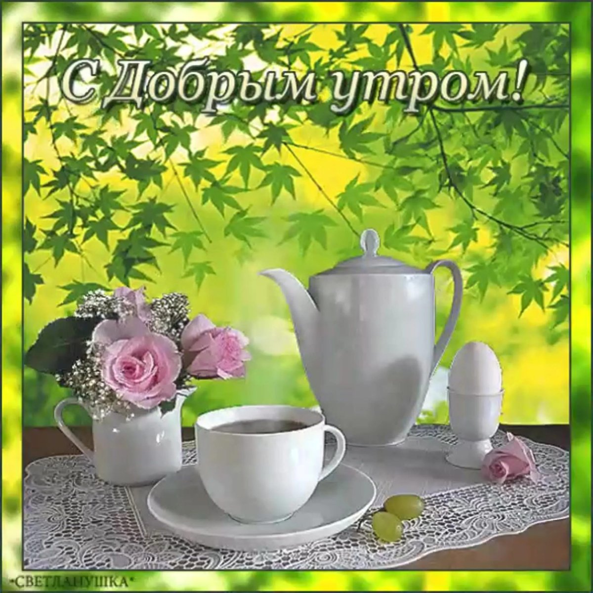 Открытки с добрым утром воскресенья