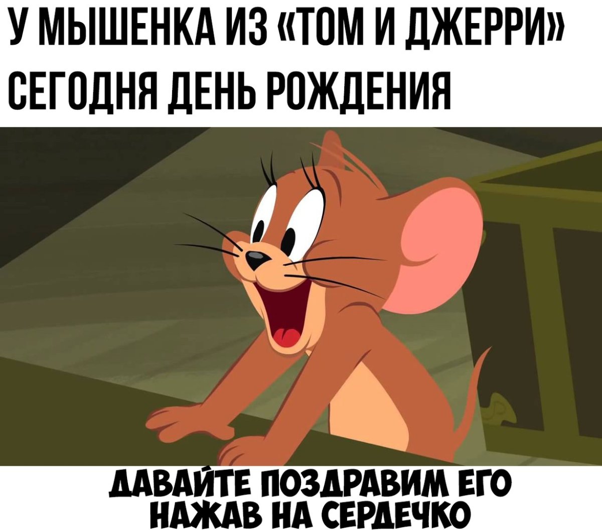 Том и Джерри вампир