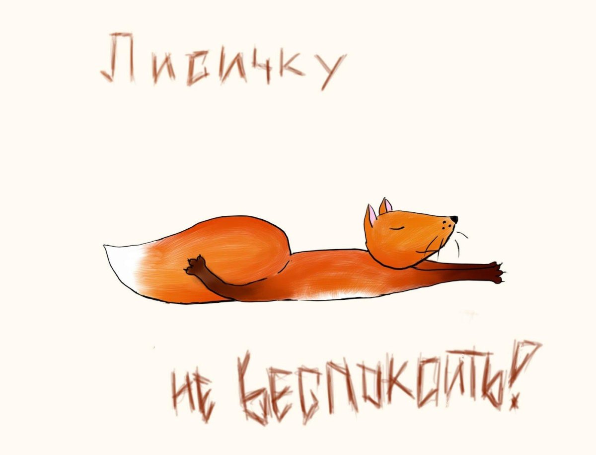 Лиса с надписью