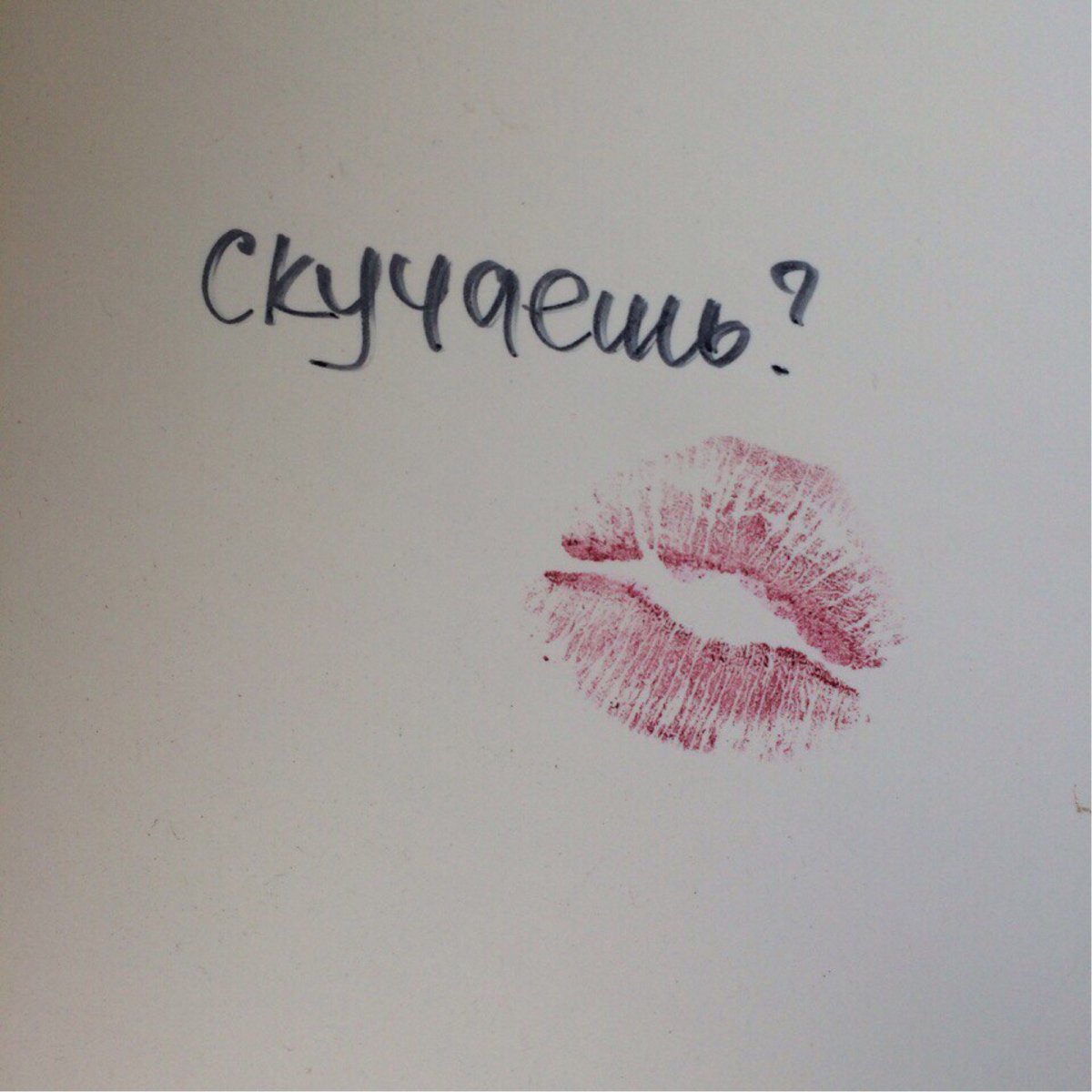 Я соскучилась надпись