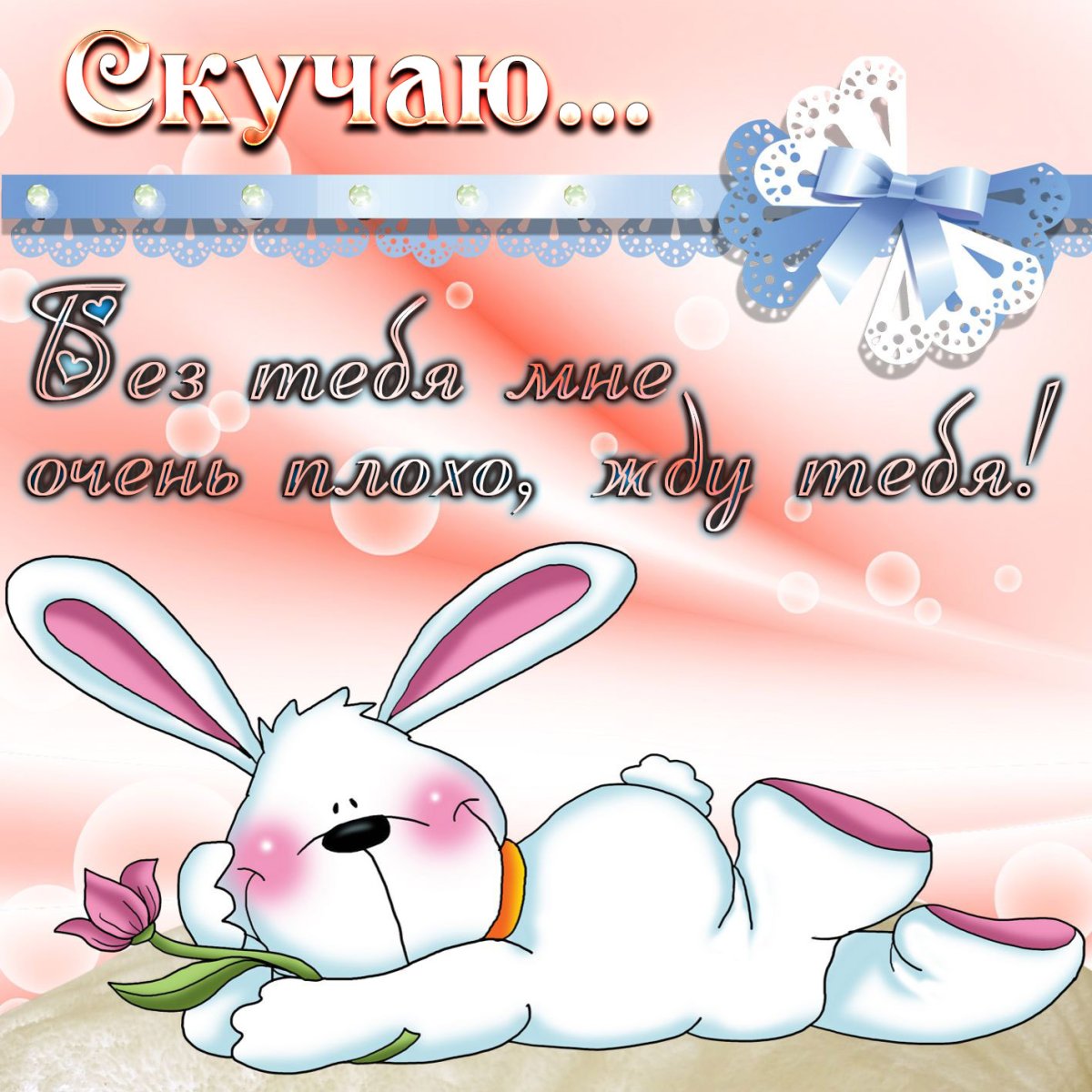 Скучаю картинки