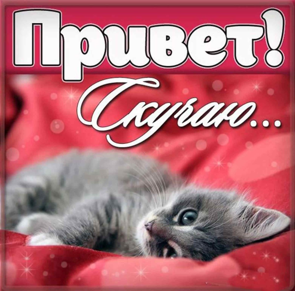 Открытки скучаю по тебе