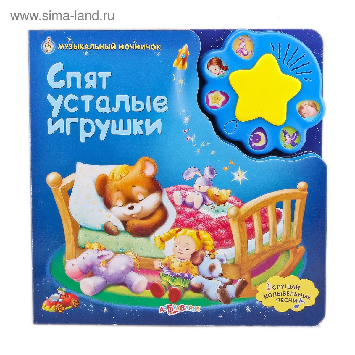 Спят усталые игрушки