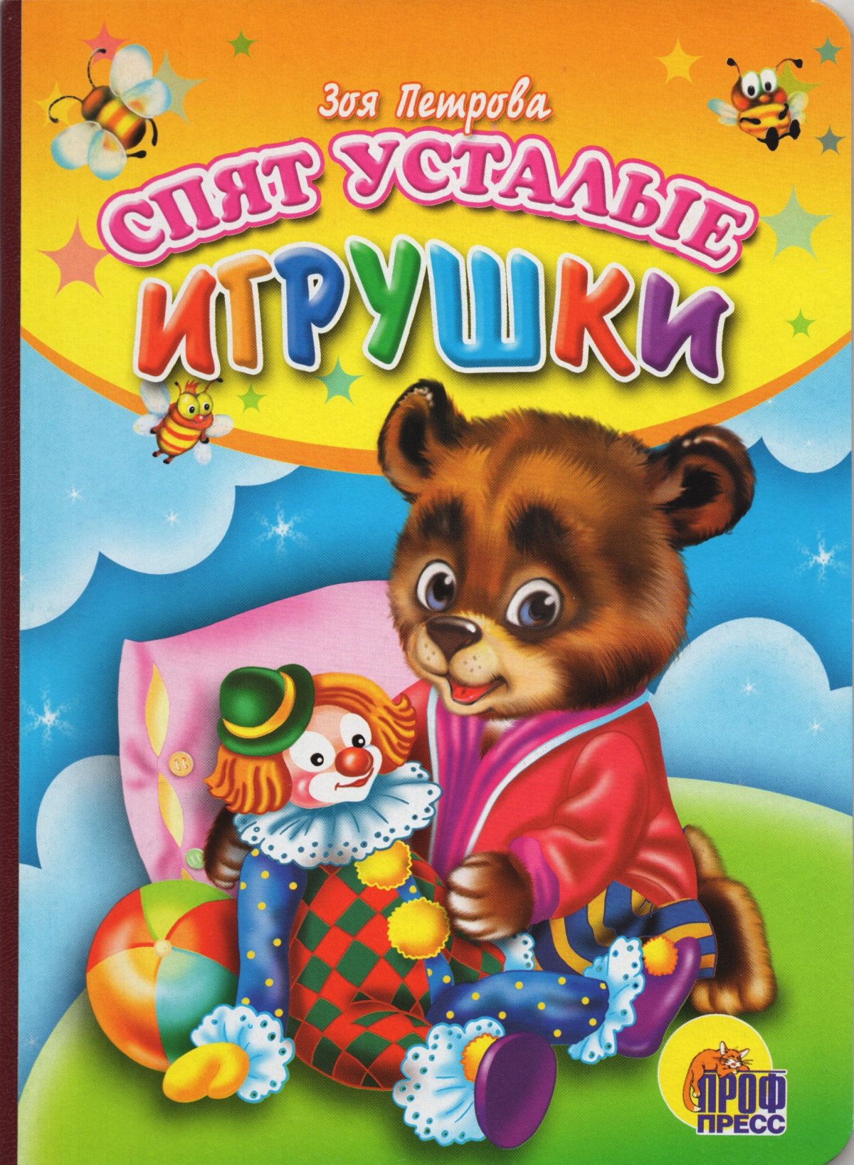 Спят усталые игрушки