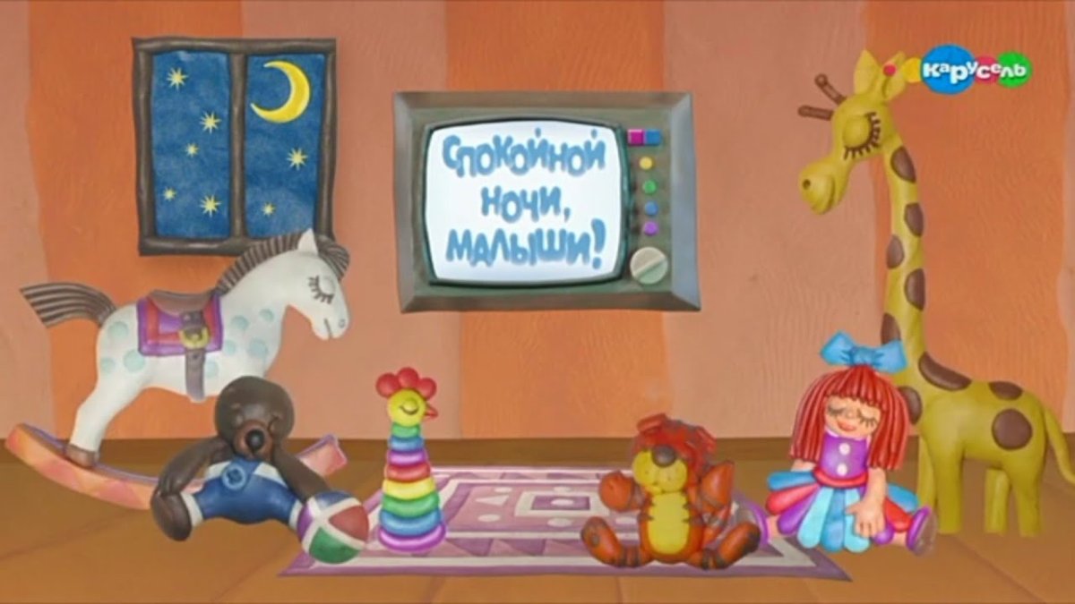 Спокойной ночи малыши Теленяня 2001