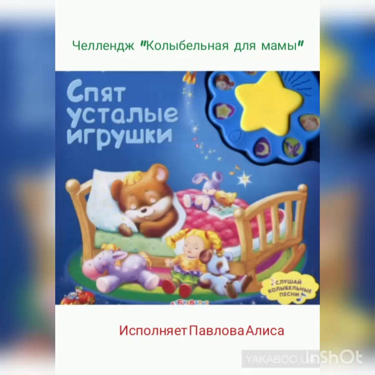 Спяяят устаалые игрушки