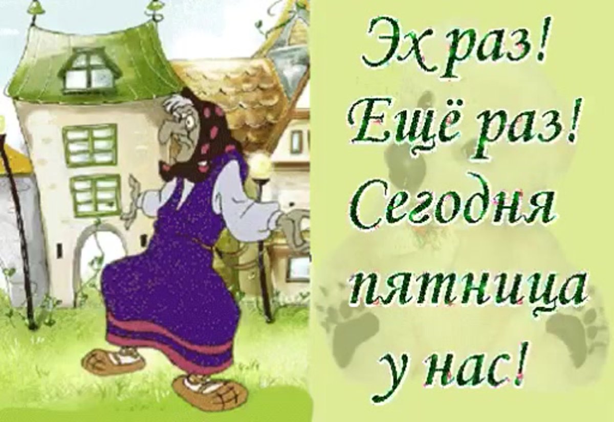 Пятница открытки с юмором