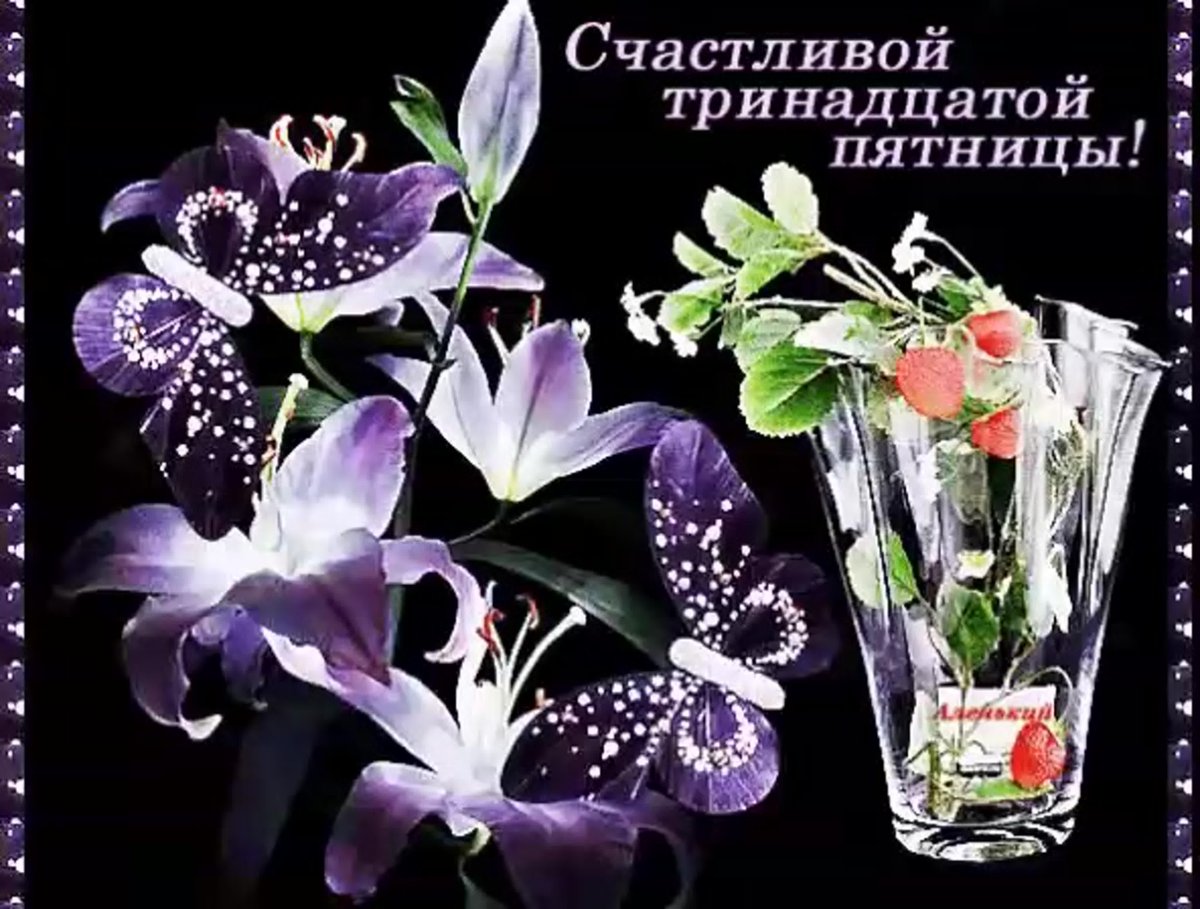 Пятница 13 поздравления