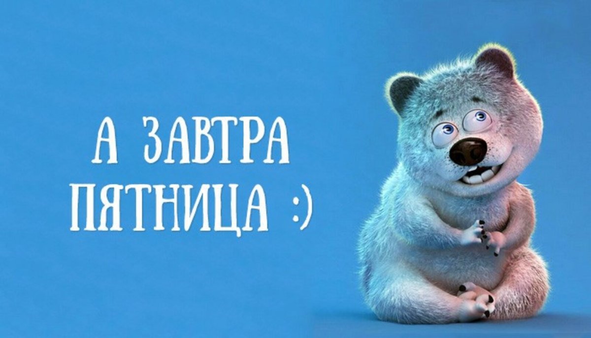Завтра пятница прикольные