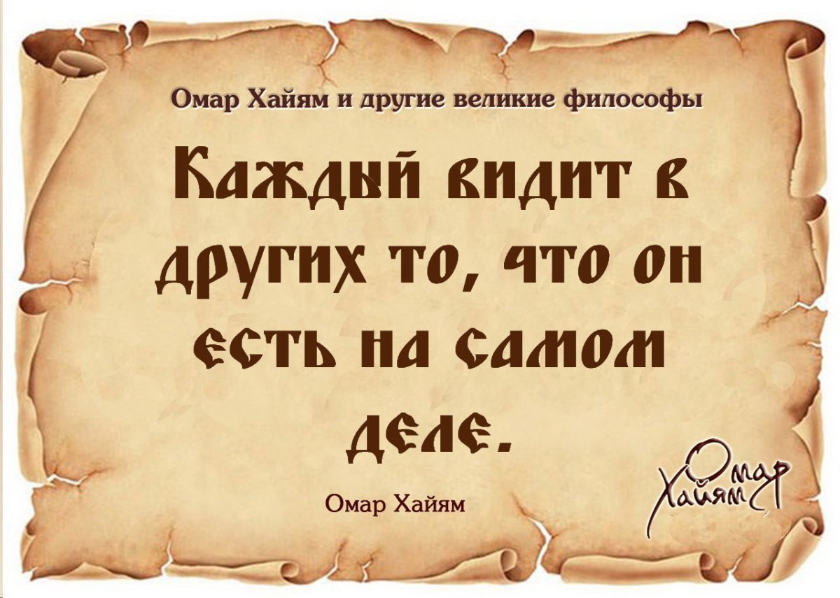 Омар Хайям жизненные мудрости