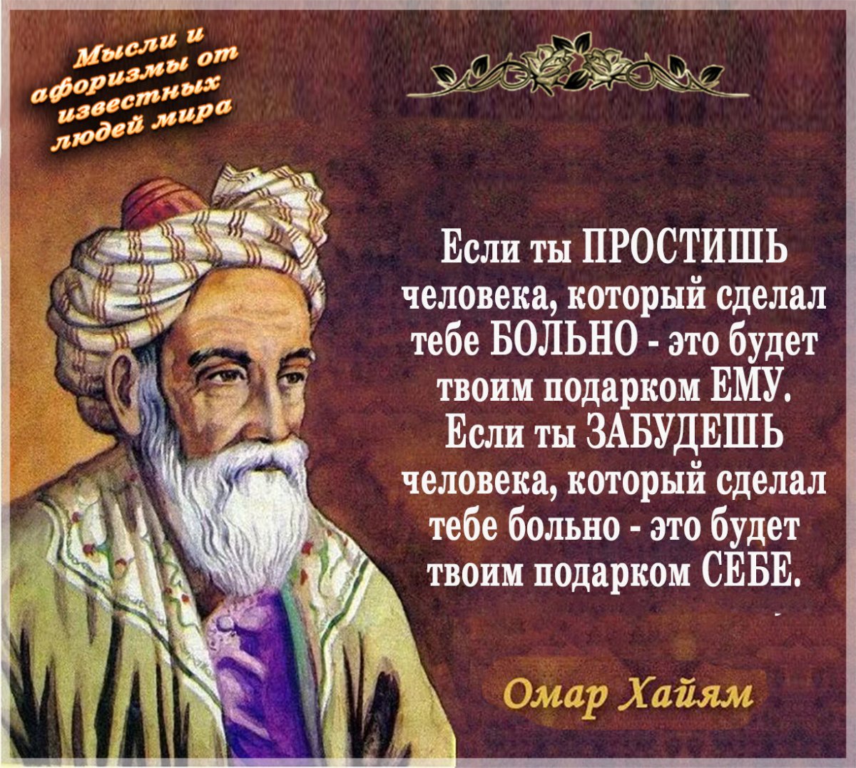 Омар Хайям мудрости жизни