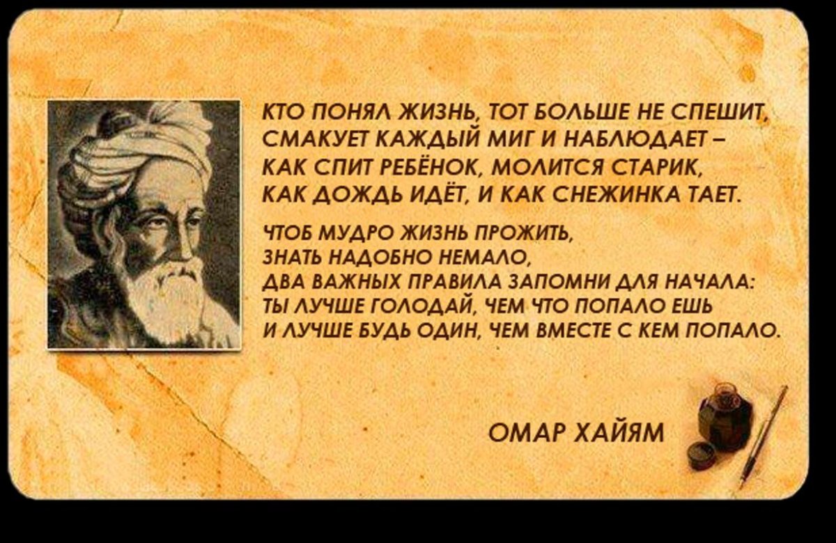 Мудрые высказывания о жизни Омар Хайям