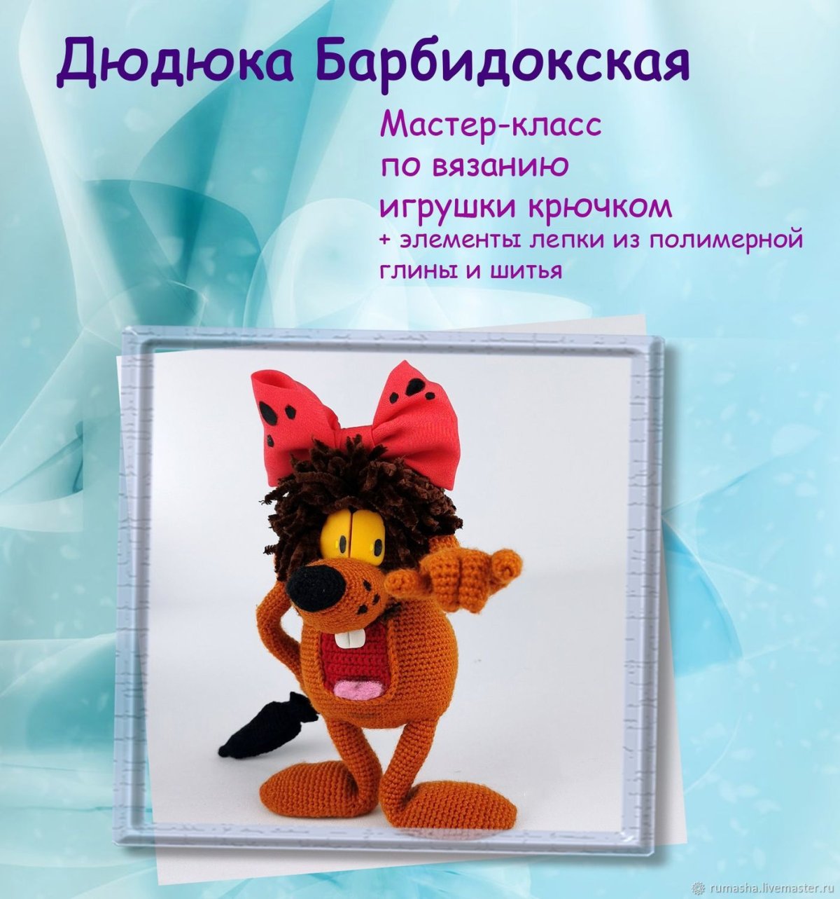 Злюка Дюдюка