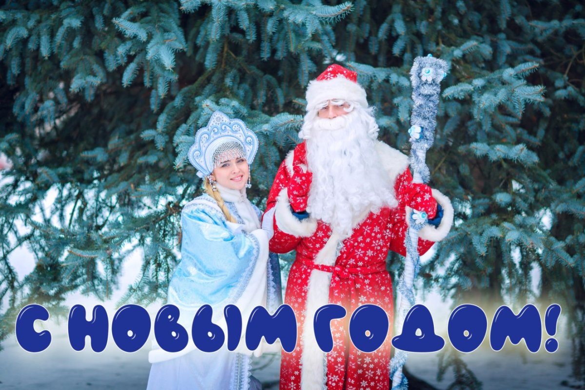 Дед Мороз и Снегурочка