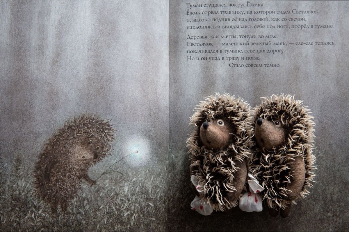 С днем рождения Ежик в тумане