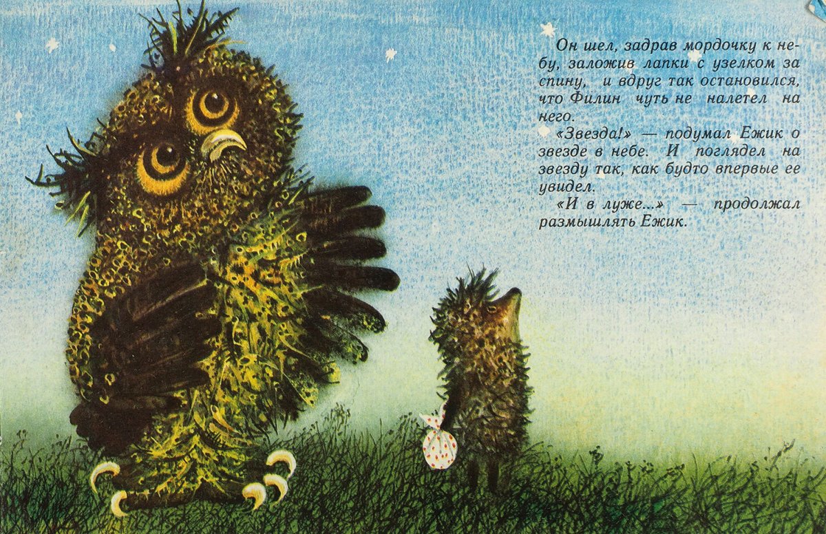 Ёжик в тумане цитаты из мультфильма