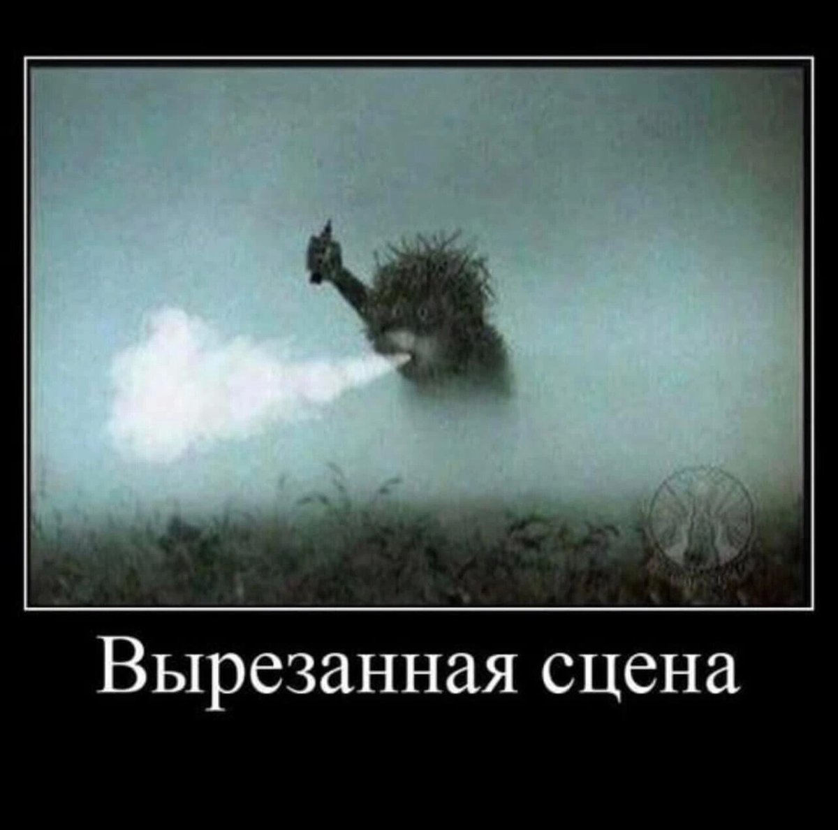 Ежик в дыму