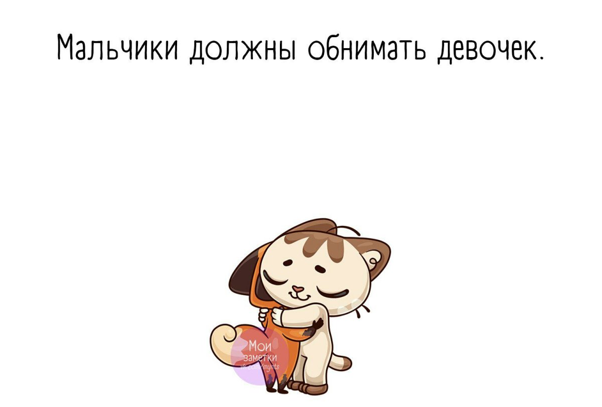 Обнимайте друг друга