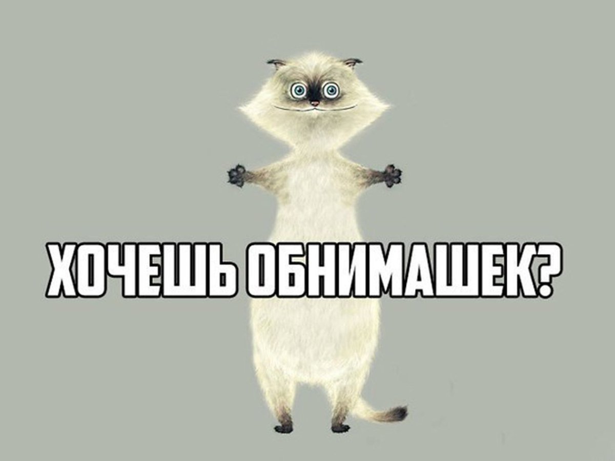 Мне нужны обнимашки